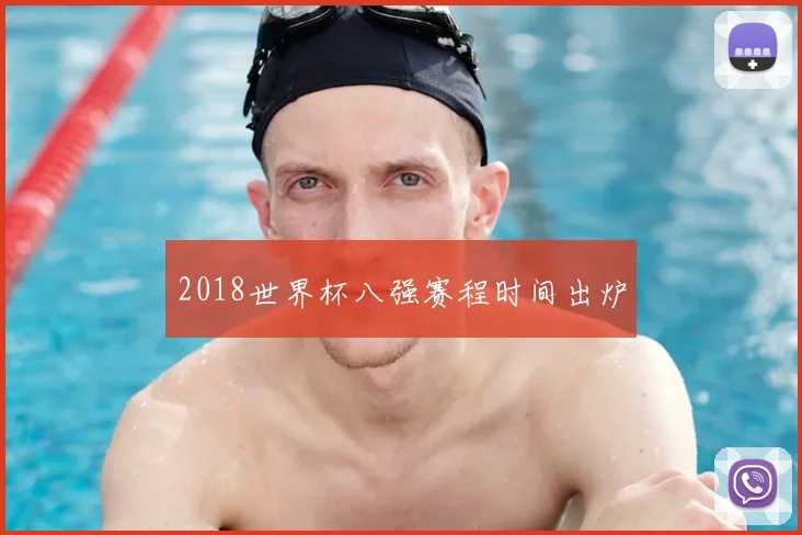 2018世界杯八强赛程时间出炉