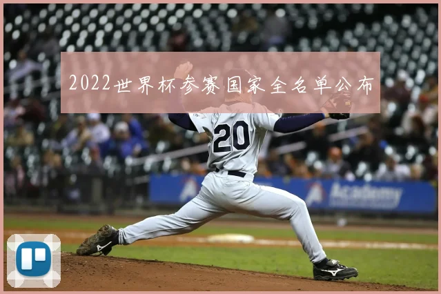 2022世界杯参赛国家全名单公布